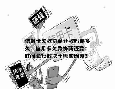 信用卡欠款协商还款吗要多久，信用卡欠款协商还款：时间长短取决于哪些因素？