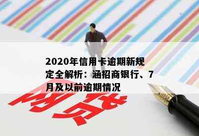 2020年信用卡逾期新规定全解析：涵招商银行、7月及以前逾期情况