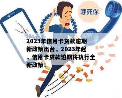 2023年信用卡贷款逾期新政策出台，2023年起，信用卡贷款逾期将执行全新政策！