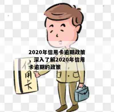 2020年信用卡逾期政策，深入了解2020年信用卡逾期的政策