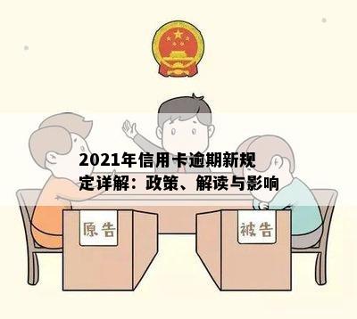 2021年信用卡逾期新规定详解：政策、解读与影响