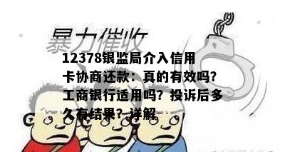 12378银监局介入信用卡协商还款：真的有效吗？工商银行适用吗？投诉后多久有结果？详解