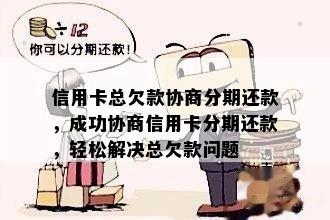 信用卡总欠款协商分期还款，成功协商信用卡分期还款，轻松解决总欠款问题