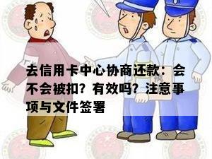 去信用卡中心协商还款：会不会被扣？有效吗？注意事项与文件签署