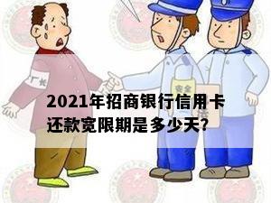 2021年招商银行信用卡还款宽限期是多少天？