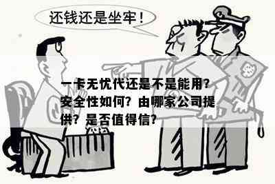 一卡无忧代还是不是能用？安全性如何？由哪家公司提供？是否值得信？