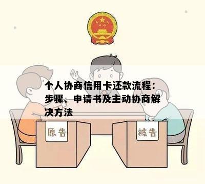 个人协商信用卡还款流程：步骤、申请书及主动协商解决方法