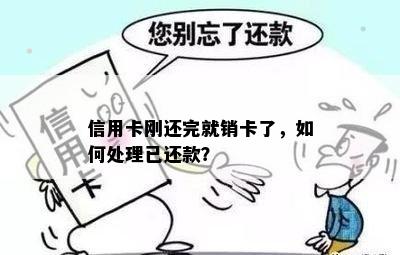 信用卡刚还完就销卡了，如何处理已还款？