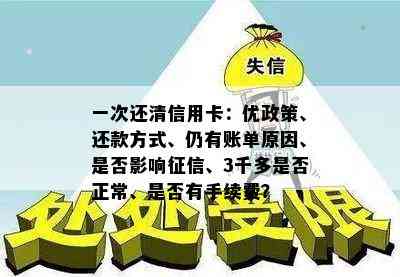 一次还清信用卡：优政策、还款方式、仍有账单原因、是否影响、3千多是否正常、是否有手续费？