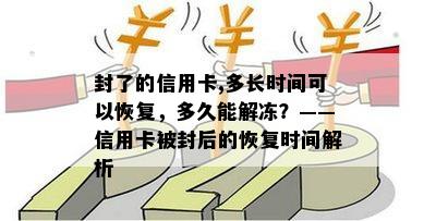 封了的信用卡,多长时间可以恢复，多久能解冻？——信用卡被封后的恢复时间解析