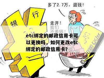 etc绑定的邮政信用卡可以更换吗，如何更改etc绑定的邮政信用卡？