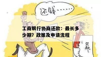 工商银行协商还款：最长多少期？政策及申请流程