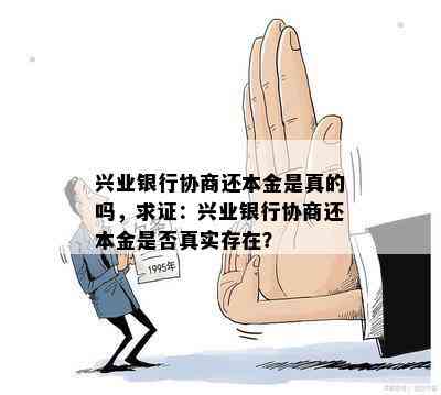 兴业银行协商还本金是真的吗，求证：兴业银行协商还本金是否真实存在？