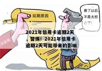 2021年信用卡逾期2天，警惕！2021年信用卡逾期2天可能带来的影响