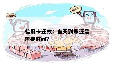 信用卡还款：当天到账还是需要时间？