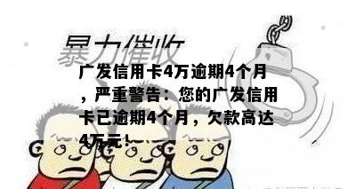 广发信用卡4万逾期4个月，严重警告：您的广发信用卡已逾期4个月，欠款高达4万元！