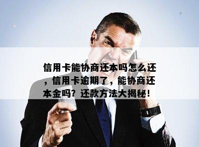 信用卡能协商还本吗怎么还，信用卡逾期了，能协商还本金吗？还款方法大揭秘！