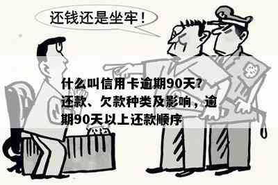 什么叫信用卡逾期90天？还款、欠款种类及影响，逾期90天以上还款顺序