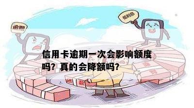 信用卡逾期一次会影响额度吗？真的会降额吗？