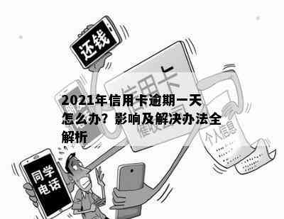 2021年信用卡逾期一天怎么办？影响及解决办法全解析