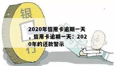 2020年信用卡逾期一天，信用卡逾期一天：2020年的还款警示