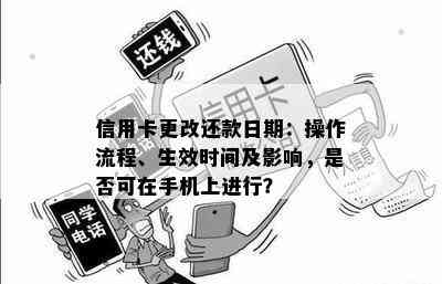 信用卡更改还款日期：操作流程、生效时间及影响，是否可在手机上进行？