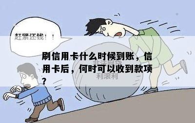 刷信用卡什么时候到账，信用卡后，何时可以收到款项？