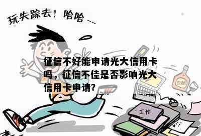 不好能申请光大信用卡吗，不佳是否影响光大信用卡申请？