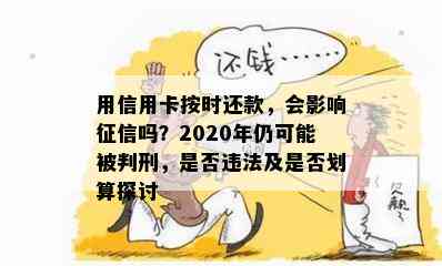 用信用卡按时还款，会影响吗？2020年仍可能被判刑，是否违法及是否划算探讨