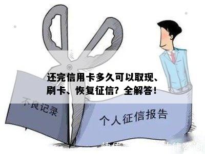 还完信用卡多久可以取现、刷卡、恢复？全解答！