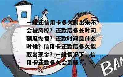 一般还信用卡多久刷出来不会被风控？还款后多长时间额度恢复？还款时间是什么时候？信用卡还款后多久能取出现金？一般情况下，信用卡还款多久会到账？