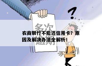 农商银行不能还信用卡？原因及解决办法全解析！