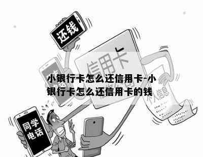 小银行卡怎么还信用卡-小银行卡怎么还信用卡的钱