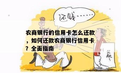 农商银行的信用卡怎么还款，如何还款农商银行信用卡？全面指南