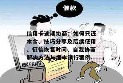 信用卡逾期协商：如何只还本金、技巧分享及后续使用、恢复时间、自我协商解决方法与恒丰银行案例