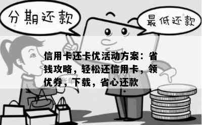 信用卡还卡优活动方案：省钱攻略，轻松还信用卡，领优券，下载，省心还款