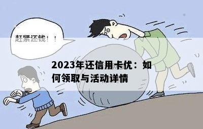 2023年还信用卡优：如何领取与活动详情