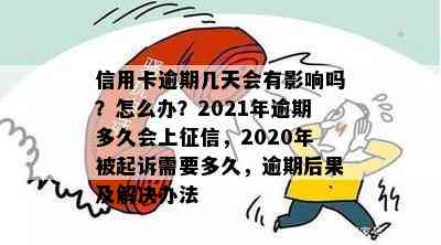 信用卡逾期几天会有影响吗？怎么办？2021年逾期多久会上，2020年被起诉需要多久，逾期后果及解决办法