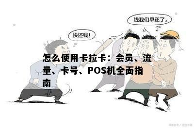 怎么使用卡拉卡：会员、流量、卡号、POS机全面指南