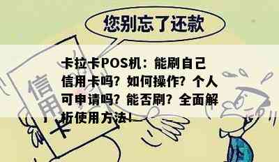 卡拉卡POS机：能刷自己信用卡吗？如何操作？个人可申请吗？能否刷？全面解析使用方法！