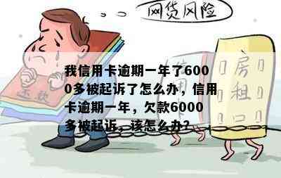 我信用卡逾期一年了6000多被起诉了怎么办，信用卡逾期一年，欠款6000多被起诉，该怎么办？