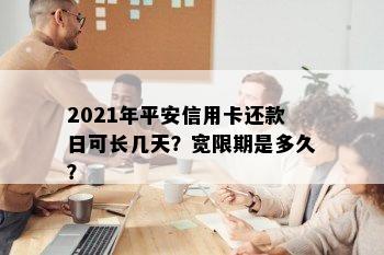 2021年平安信用卡还款日可长几天？宽限期是多久？