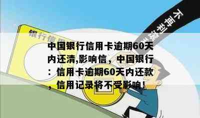 中国银行信用卡逾期60天内还清,影响信，中国银行：信用卡逾期60天内还款，信用记录将不受影响！