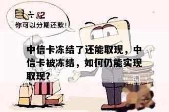 中信卡冻结了还能取现，中信卡被冻结，如何仍能实现取现？