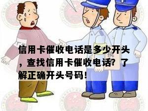 信用卡电话是多少开头，查找信用卡电话？了解正确开头号码！