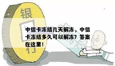 中信卡冻结几天解冻，中信卡冻结多久可以解冻？答案在这里！