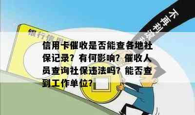 信用卡是否能查各地社保记录？有何影响？人员查询社保违法吗？能否查到工作单位？