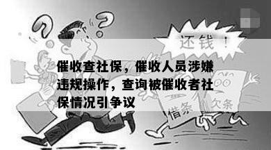 查社保，人员涉嫌违规操作，查询被者社保情况引争议