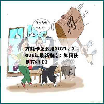 万能卡怎么用2021，2021年最新指南：如何使用万能卡？