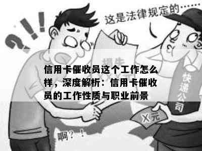 信用卡员这个工作怎么样，深度解析：信用卡员的工作性质与职业前景